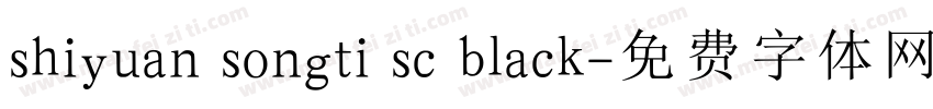 shiyuan songti sc black字体转换